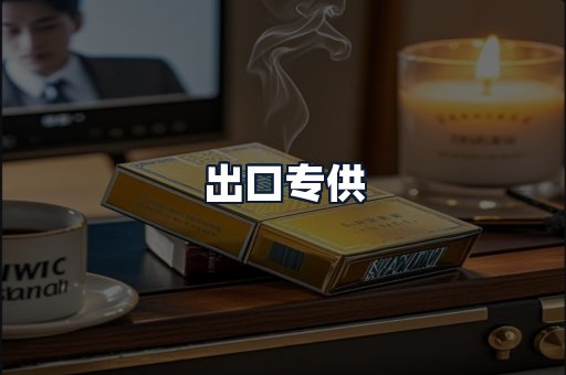 出口专供