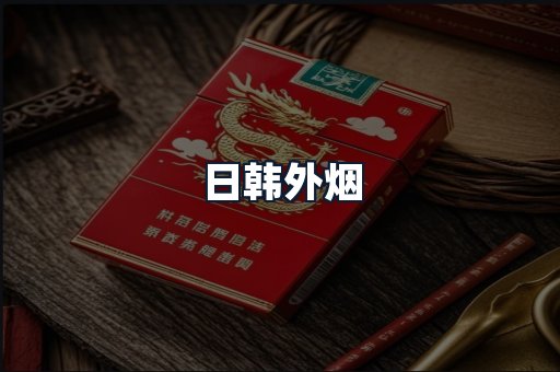 日韩外烟
