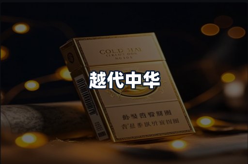 越代中华